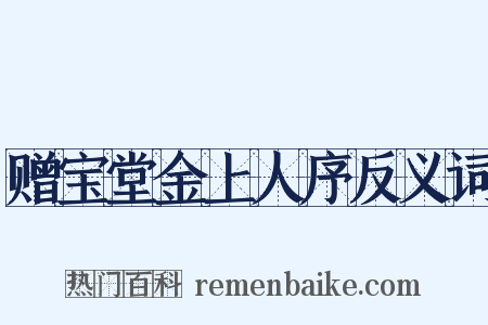 赠宝堂金上人序反义词是什么意思的图片